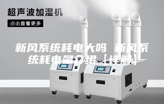 新风系统耗电大吗 新风系统耗电量介绍【详解】