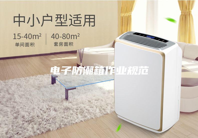 电子防潮箱作业规范