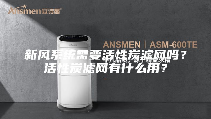 新风系统需要活性炭滤网吗?活性炭滤网有什么用?
