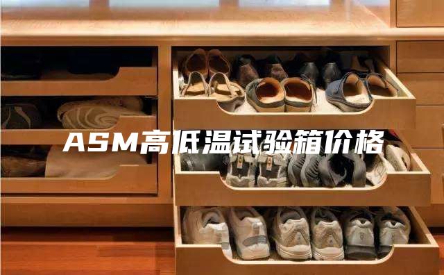 ASM高低温试验箱价格