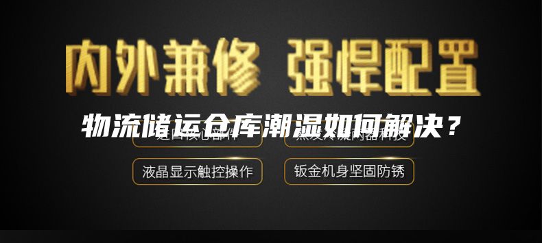 物流储运仓库潮湿如何解决?
