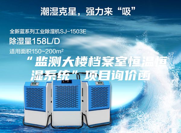 “监测大楼档案室恒温恒湿系统”项目询价函