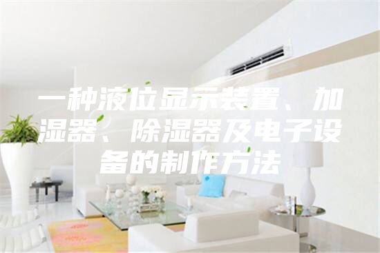 一种液位显示装置、加湿器、除湿器及电子设备的制作方法