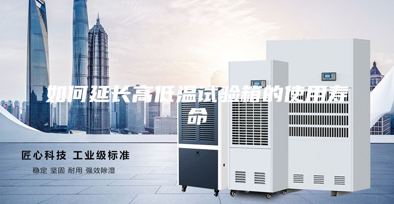 如何延长高低温试验箱的使用寿命