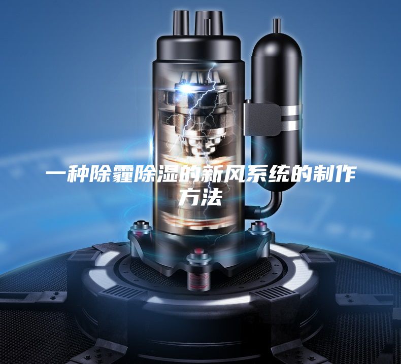 一种除霾除湿的新风系统的制作方法