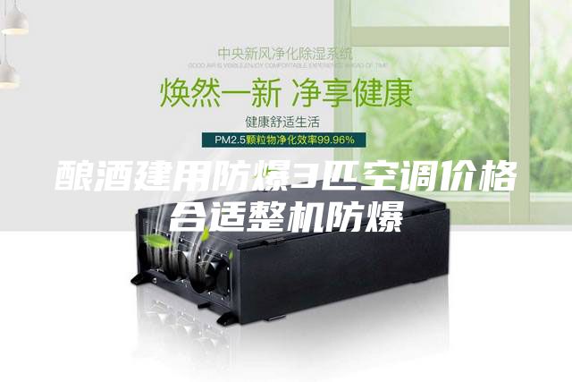 酿酒建用防爆3匹空调价格合适整机防爆