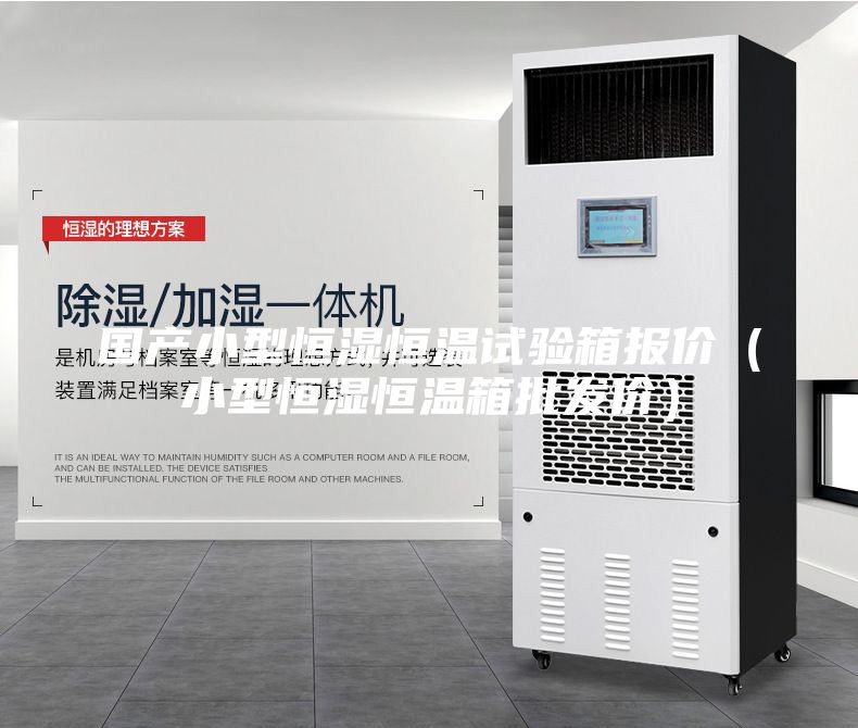 国产小型恒湿恒温试验箱报价(小型恒湿恒温箱批发价)