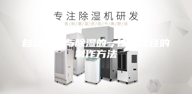 自动发热与除湿的一体式地毯的制作方法