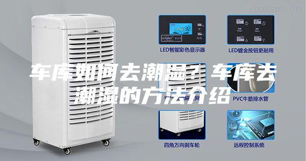 车库如何去潮湿?车库去潮湿的方法介绍