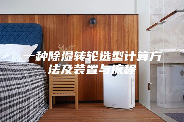 一种除湿转轮选型计算方法及装置与流程