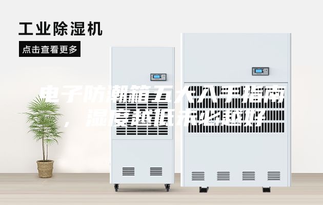 电子防潮箱五大入手指南，湿度越低未必越好