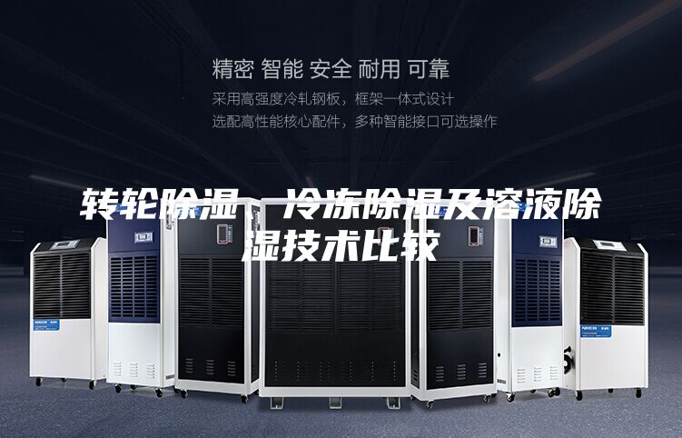 转轮除湿、冷冻除湿及溶液除湿技术比较