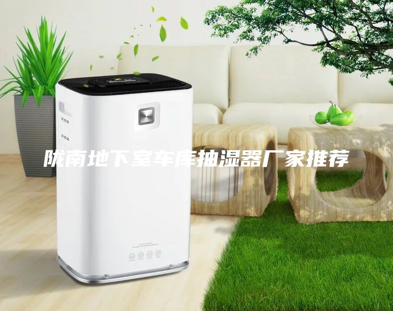 陇南地下室车库抽湿器厂家推荐