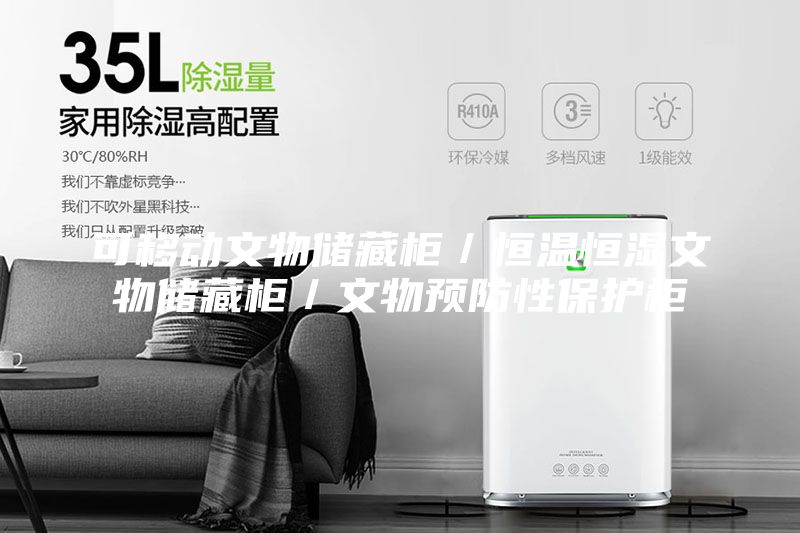 可移动文物储藏柜／恒温恒湿文物储藏柜／文物预防性保护柜