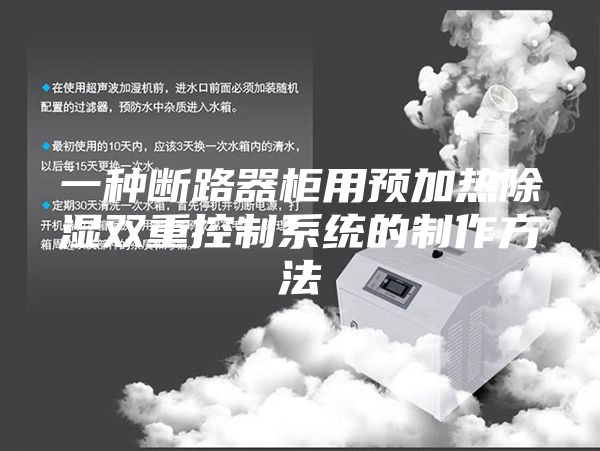 一种断路器柜用预加热除湿双重控制系统的制作方法