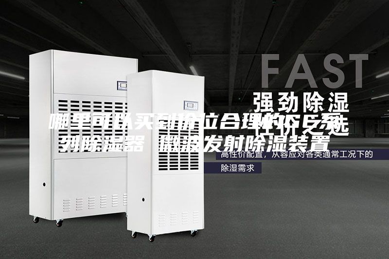 哪里可以买到价位合理的GC系列除湿器 微波发射除湿装置