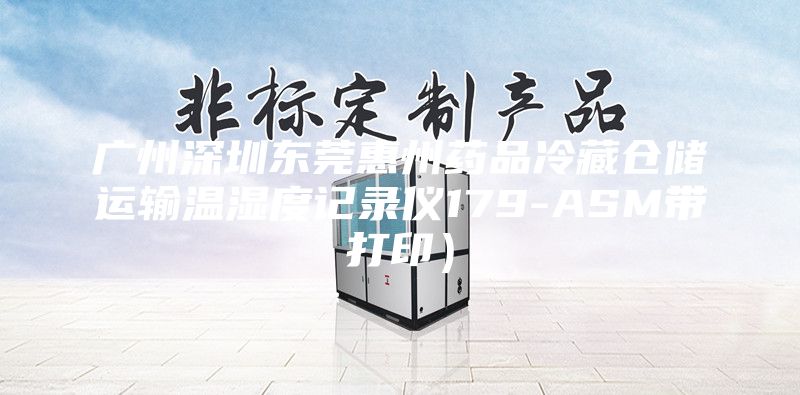 广州深圳东莞惠州药品冷藏仓储运输温湿度记录仪179-ASM带打印）