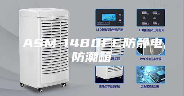 ASM-1480FC防静电防潮箱
