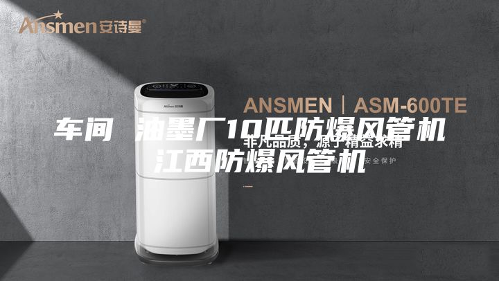 车间 油墨厂10匹防爆风管机 江西防爆风管机