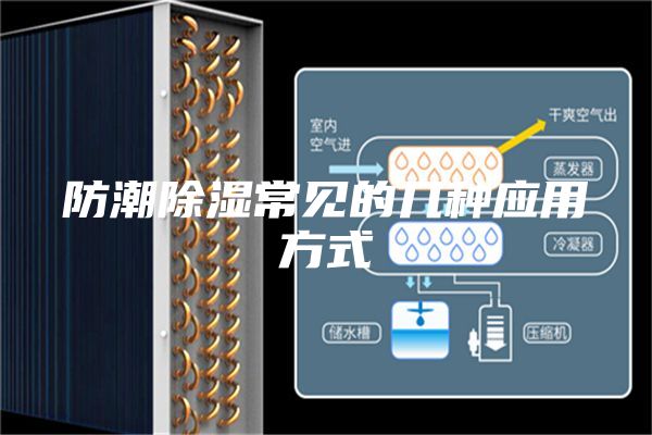 防潮除湿常见的几种应用方式