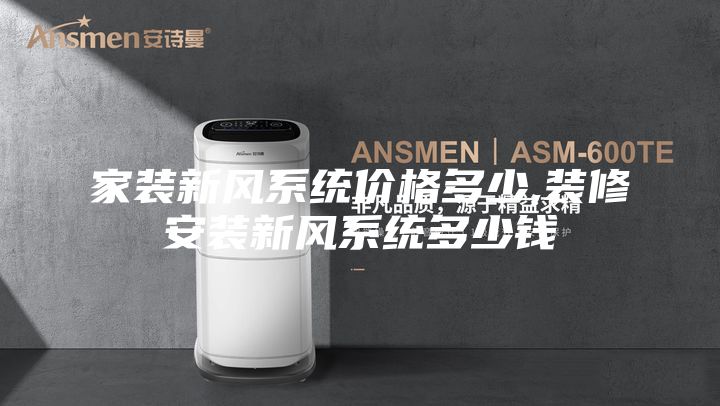 家装新风系统价格多少,装修安装新风系统多少钱