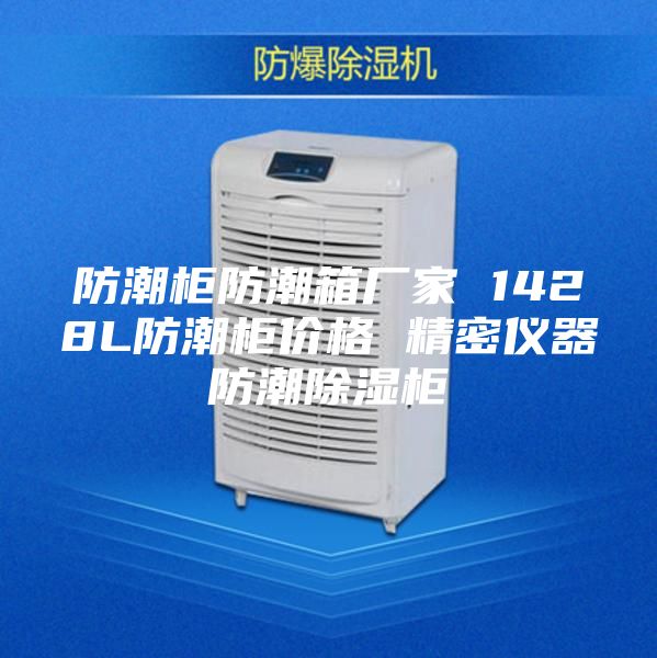 防潮柜防潮箱厂家 1428L防潮柜价格 精密仪器防潮除湿柜