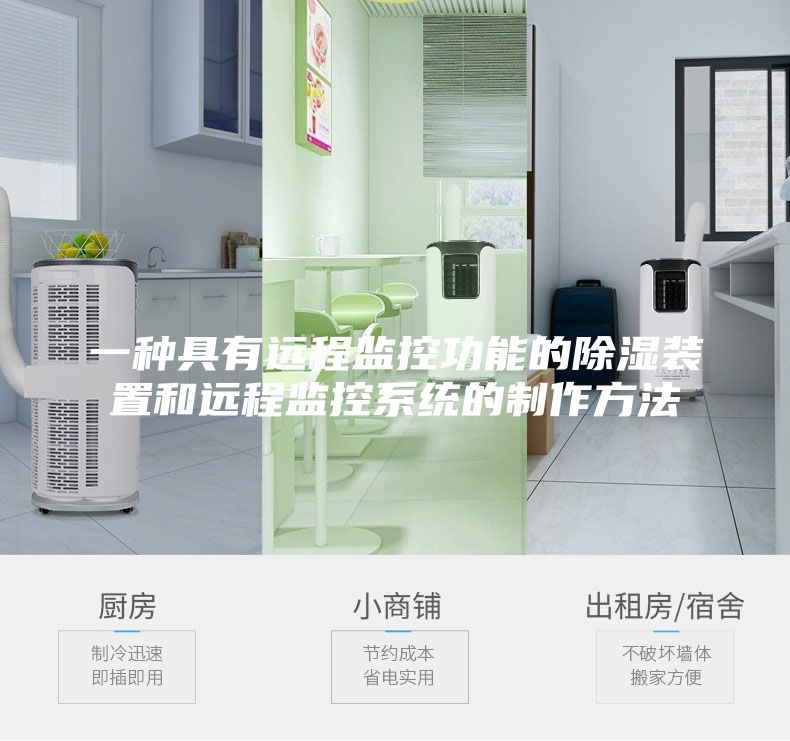一种具有远程监控功能的除湿装置和远程监控系统的制作方法