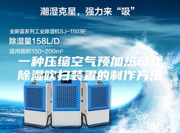 一种压缩空气预加热母线除湿吹扫装置的制作方法
