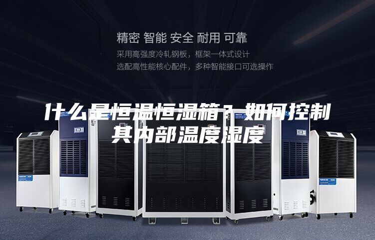什么是恒温恒湿箱？如何控制其内部温度湿度