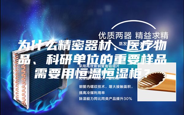 为什么精密器材、医疗物品、科研单位的重要样品需要用恒温恒湿柜？
