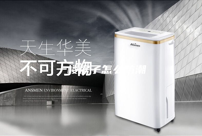 一楼房子怎么防潮