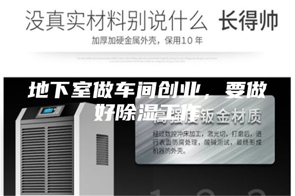 地下室做车间创业，要做好除湿工作
