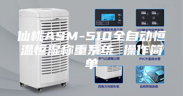 仙桃ASM-510全自动恒温恒湿称重系统 操作简单