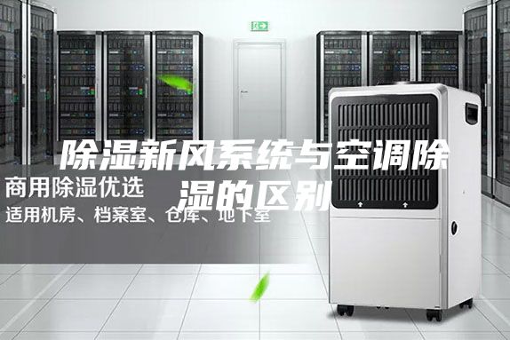 除湿新风系统与空调除湿的区别