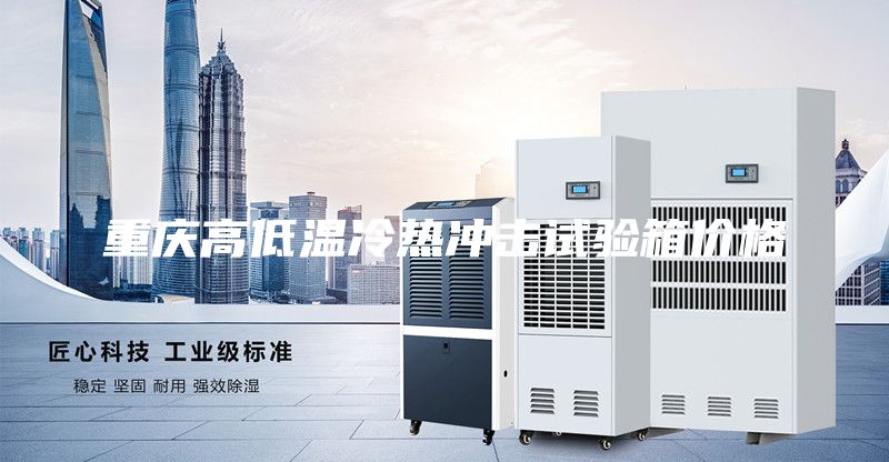 重庆高低温冷热冲击试验箱价格