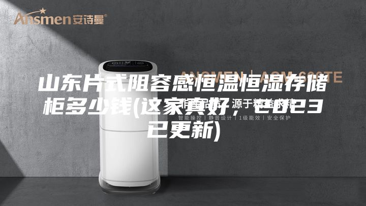 山东片式阻容感恒温恒湿存储柜多少钱(这家真好,2023已更新)