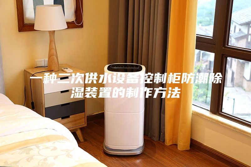 一种二次供水设备控制柜防潮除湿装置的制作方法