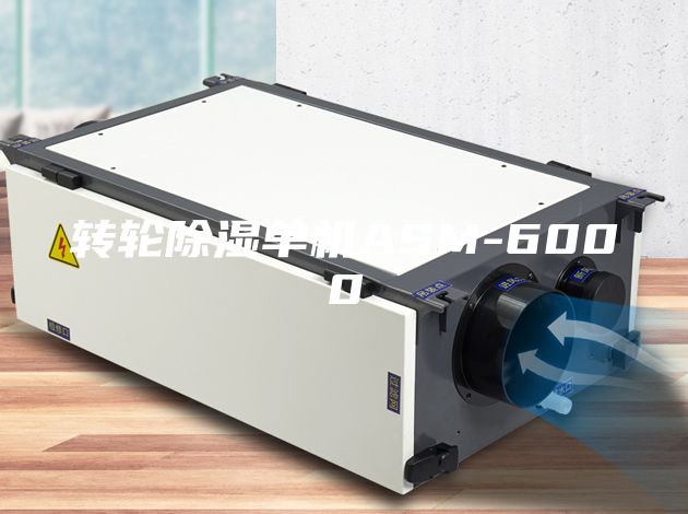 转轮除湿单机ASM-6000
