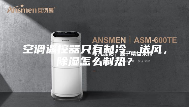 空调遥控器只有制冷，送风，除湿怎么制热？