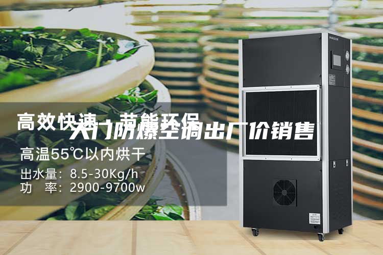 天门防爆空调出厂价销售