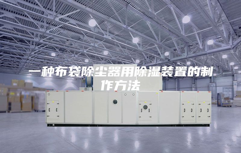 一种布袋除尘器用除湿装置的制作方法