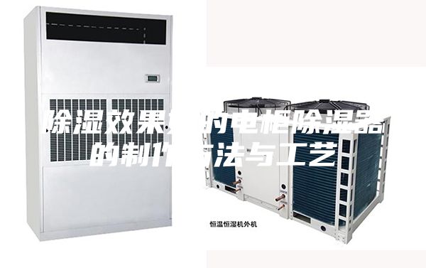 除湿效果好的电柜除湿器的制作方法与工艺