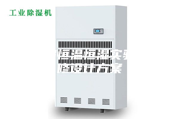 动物房恒温恒湿实验室装修设计方案