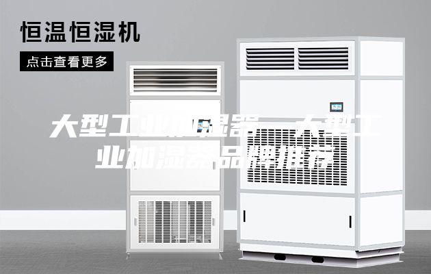 大型工业加湿器—大型工业加湿器品牌推荐