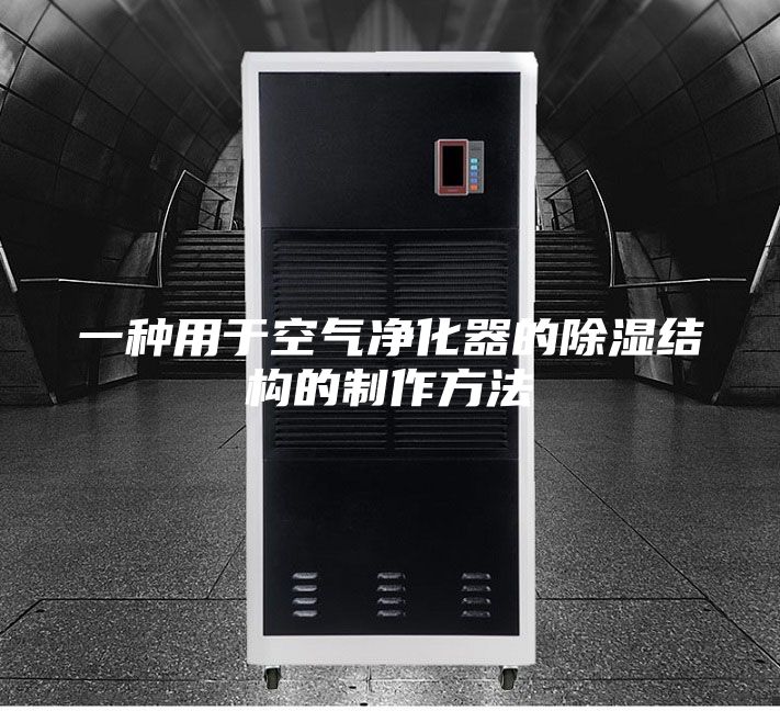 一种用于空气净化器的除湿结构的制作方法