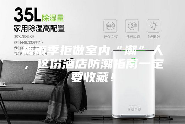 梅雨季拒做室内“潮”人，这份酒店防潮指南一定要收藏！