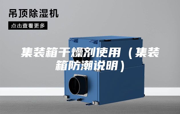 集装箱干燥剂使用（集装箱防潮说明）