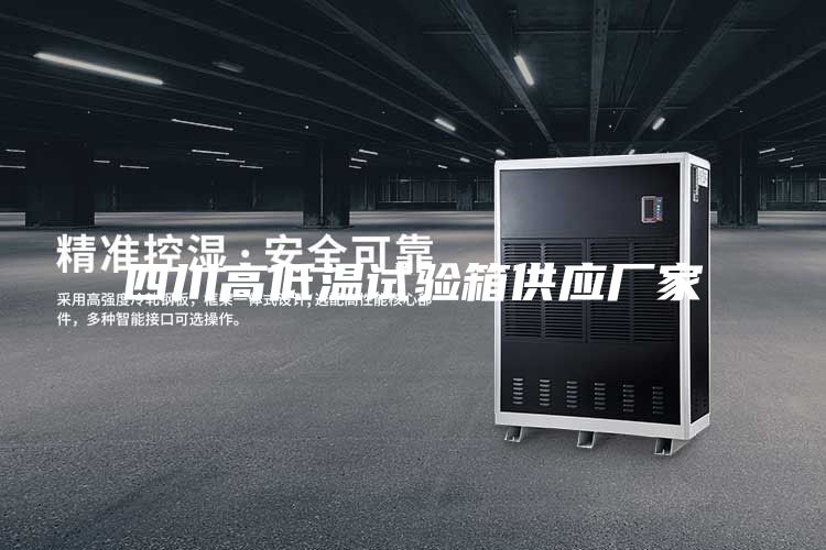 四川高低温试验箱供应厂家