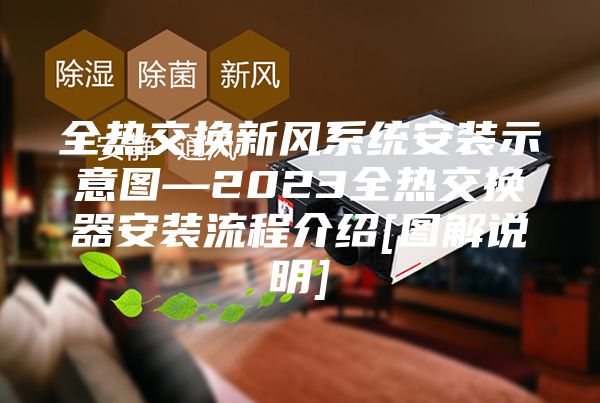 全热交换新风系统安装示意图—2023全热交换器安装流程介绍[图解说明]