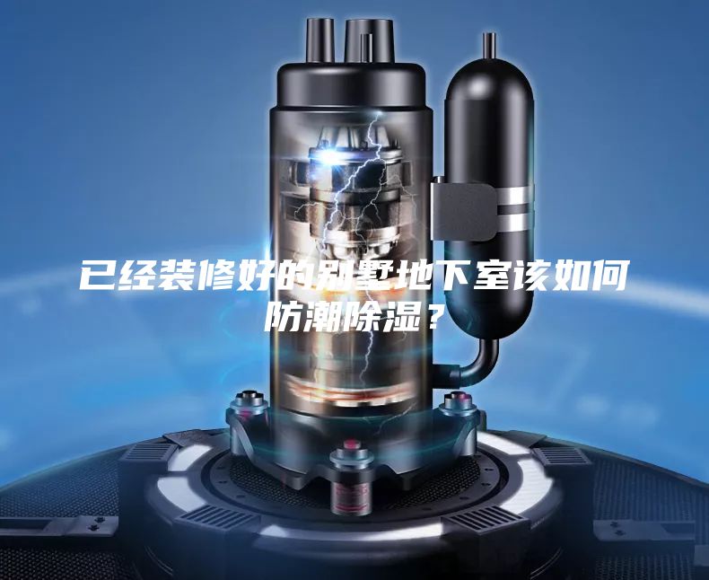 已经装修好的别墅地下室该如何防潮除湿？